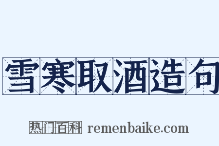 雪寒取酒造句是什么意思的图片